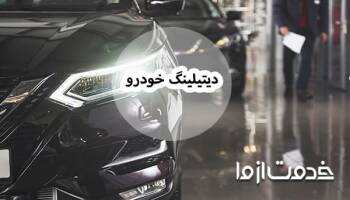 همه چیز درباره دیتیلینگ خودرو